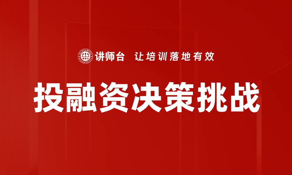 文章企业投融资决策的关键因素与成功策略解析的缩略图