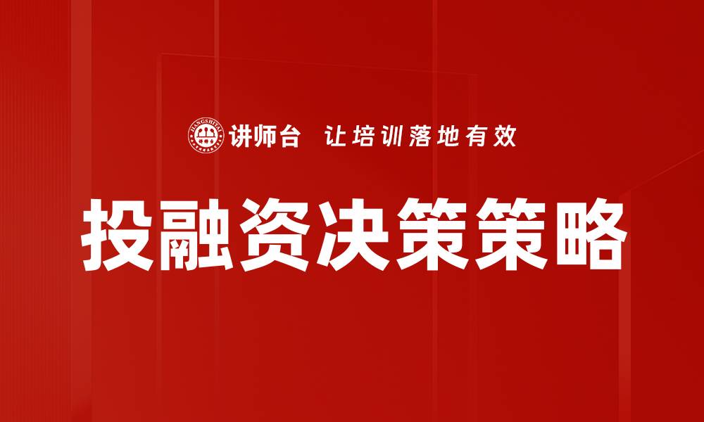 文章企业投融资决策的关键因素与最佳实践解析的缩略图