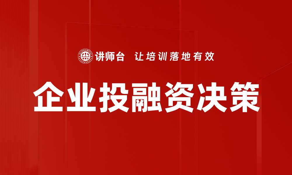 文章企业投融资决策的关键因素与成功策略分析的缩略图