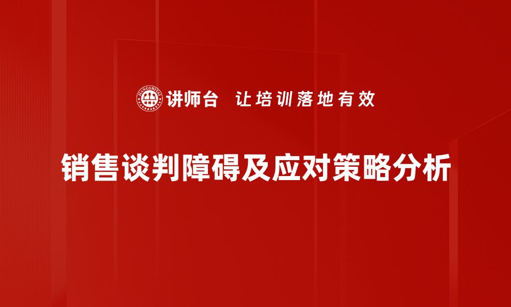 文章克服销售谈判障碍的五大策略分享的缩略图