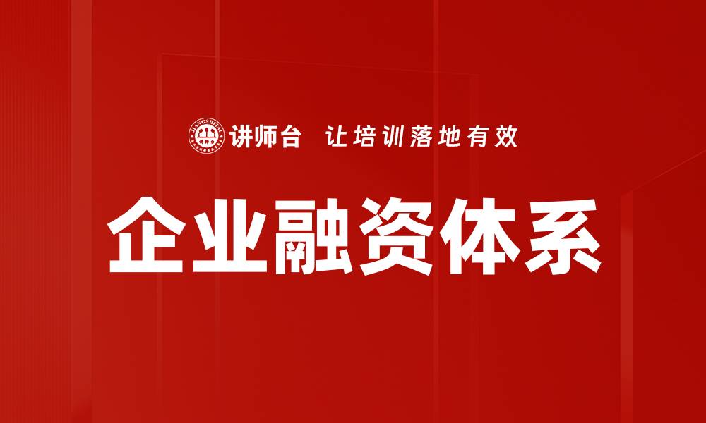 文章优化企业融资体系提升资金利用效率的缩略图