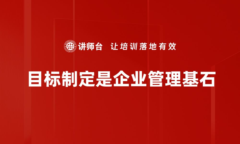 文章提升效率的秘密：科学的目标制定方法与技巧的缩略图