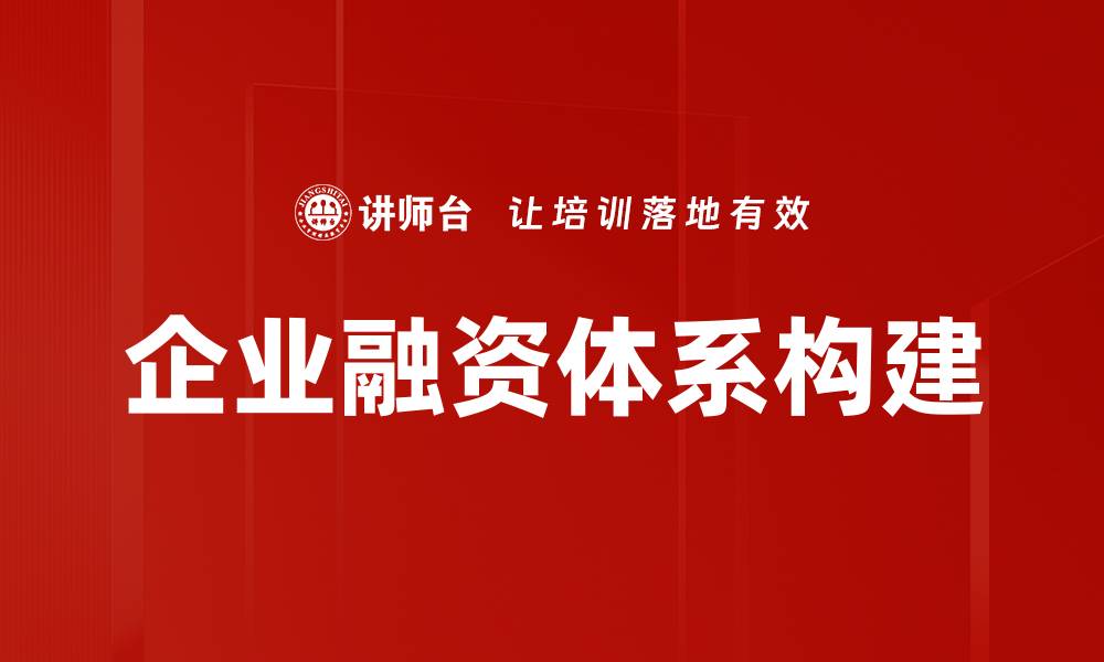 文章优化企业融资体系提升资金效率的关键策略的缩略图