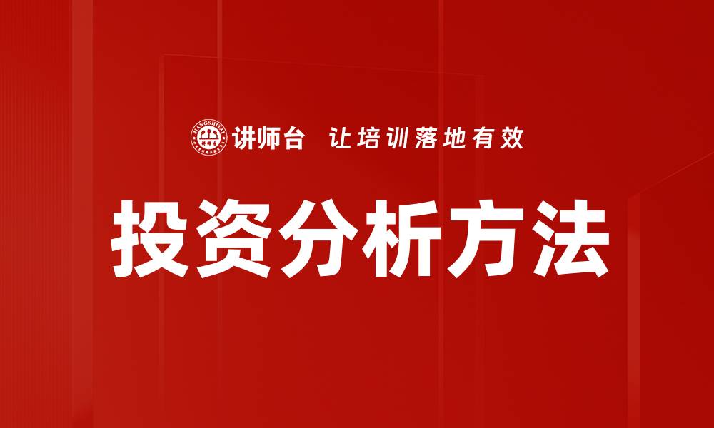 文章全面解读投资分析方法助你精准决策的缩略图