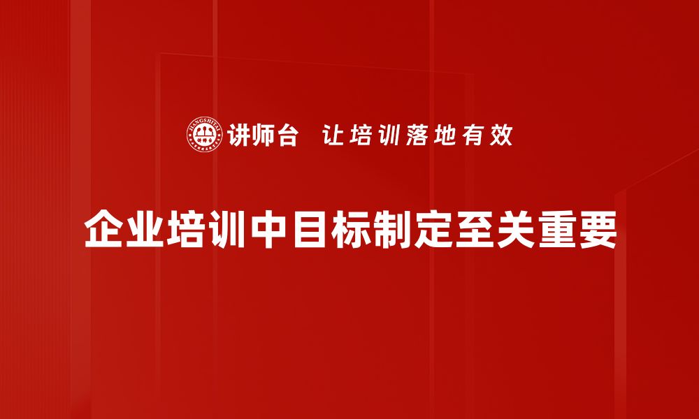 企业培训中目标制定至关重要