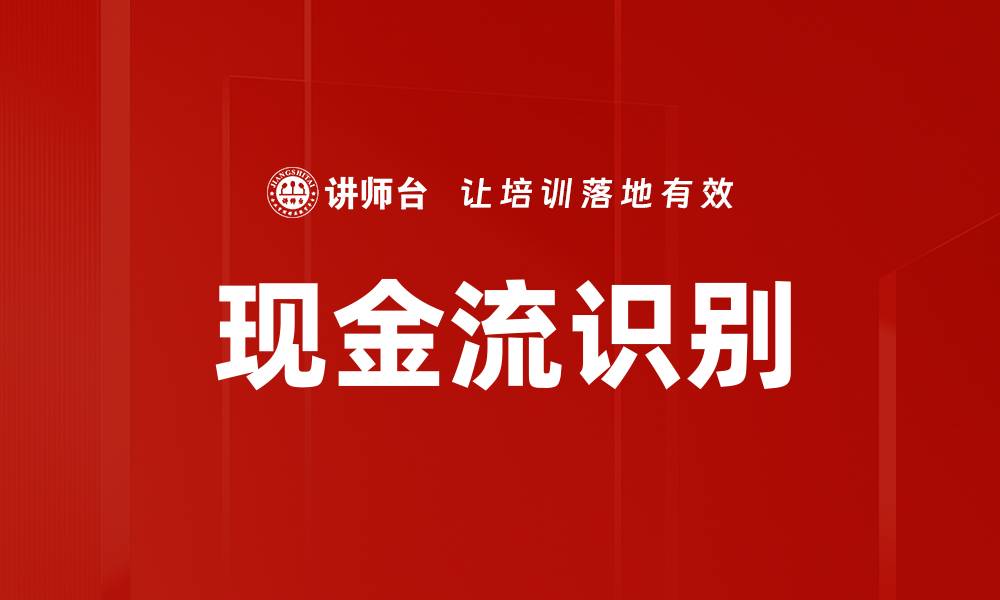 文章现金流识别技巧：提升企业财务管理效率的方法的缩略图