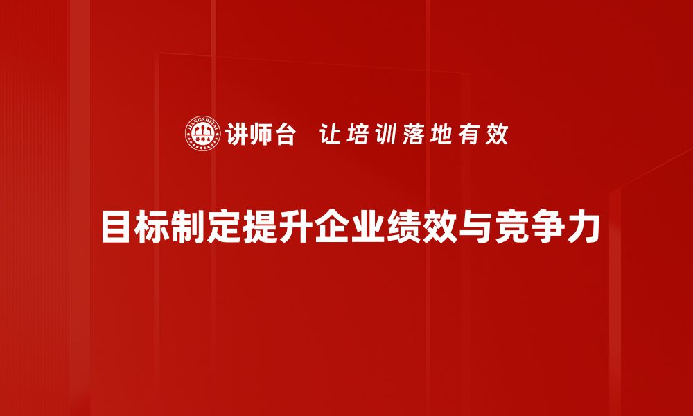 目标制定提升企业绩效与竞争力