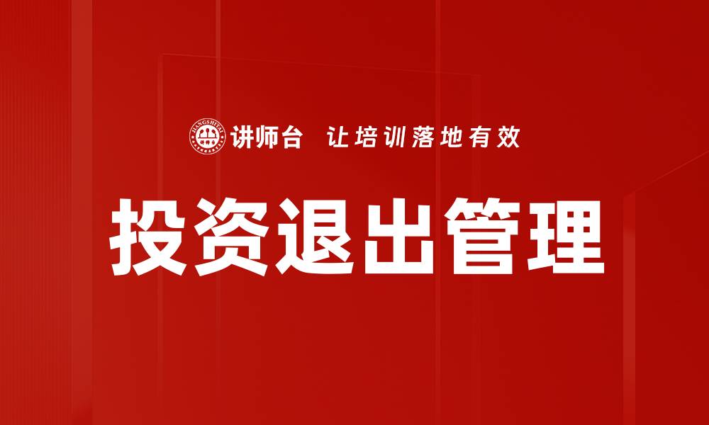 文章投资退出管理：提高投资回报的关键策略的缩略图