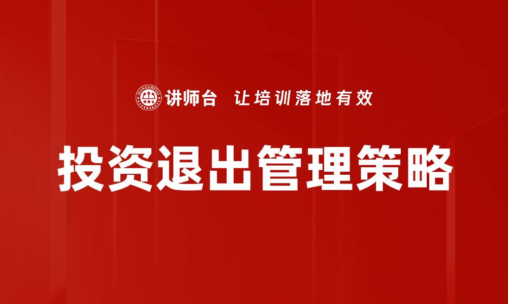 文章优化投资退出管理策略提升收益潜力的缩略图