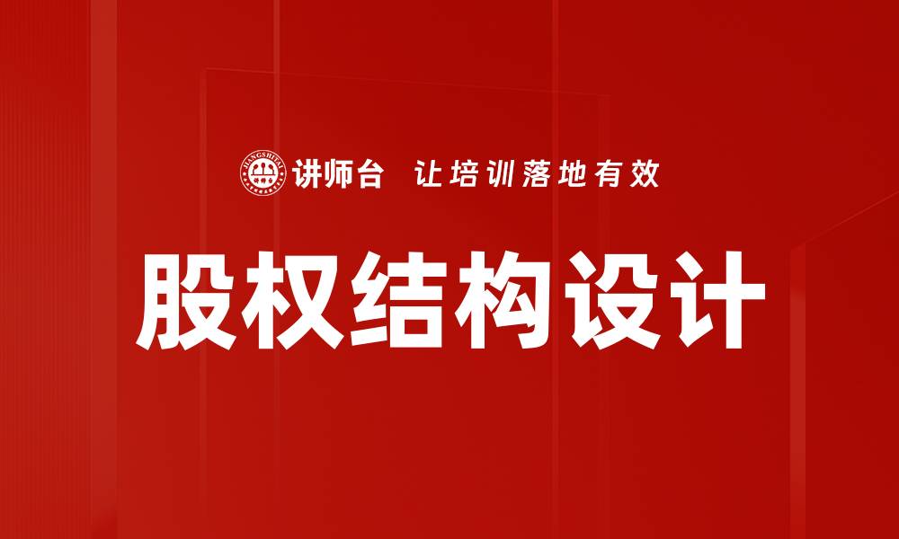 文章优化股权结构设计助力企业稳健发展的缩略图