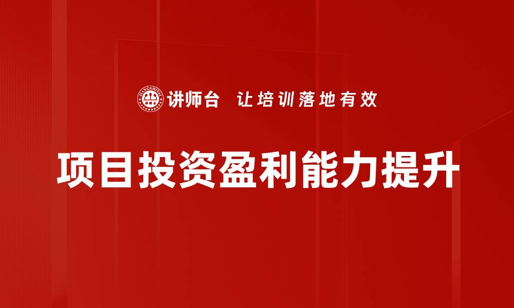 文章提升项目投资盈利能力的五大关键策略的缩略图