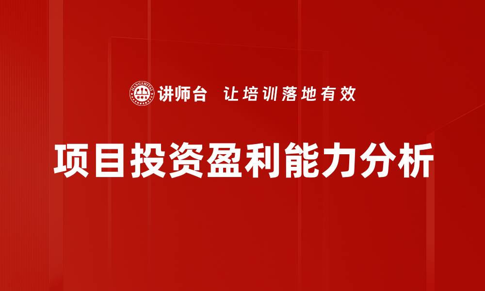 文章提升项目投资盈利能力的关键策略与分析的缩略图