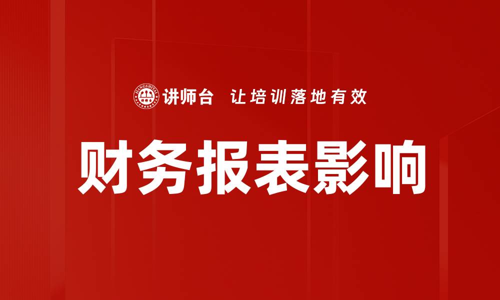 文章财务报表影响深远，企业决策不可忽视的缩略图