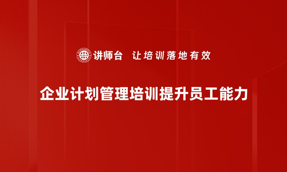 企业计划管理培训提升员工能力