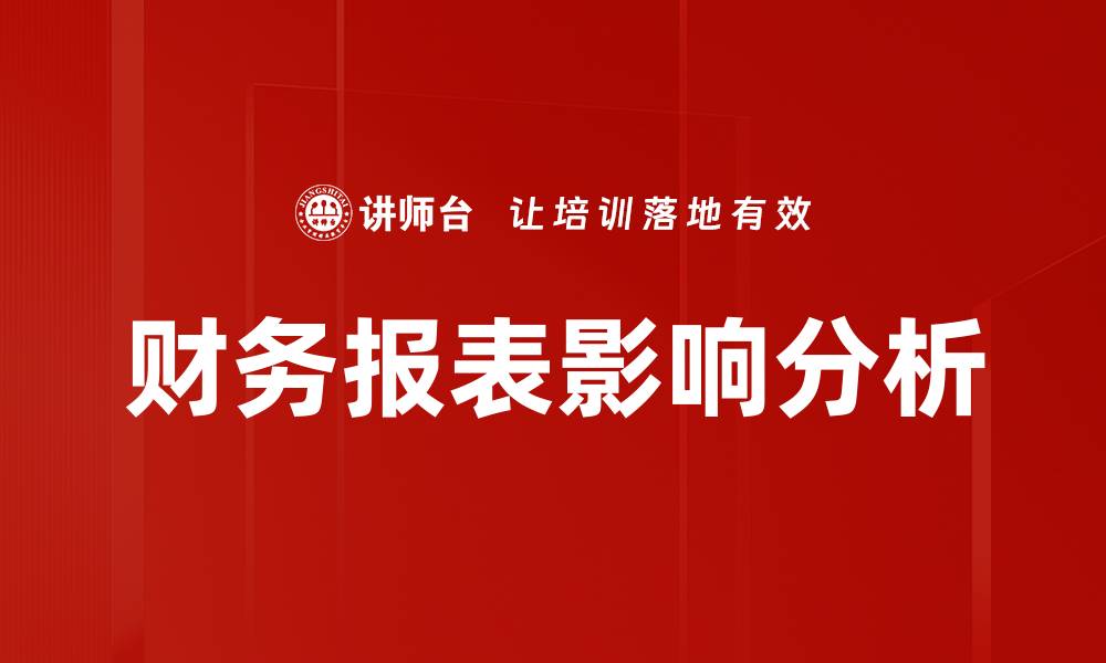 文章财务报表影响分析：如何提升企业决策效率的缩略图