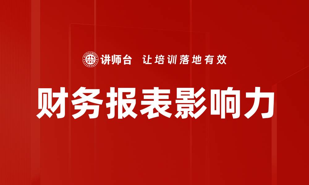 文章财务报表影响解析：如何提升企业决策质量的缩略图