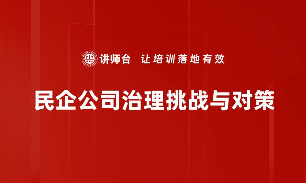 文章提升民企公司治理水平的有效策略与实践的缩略图