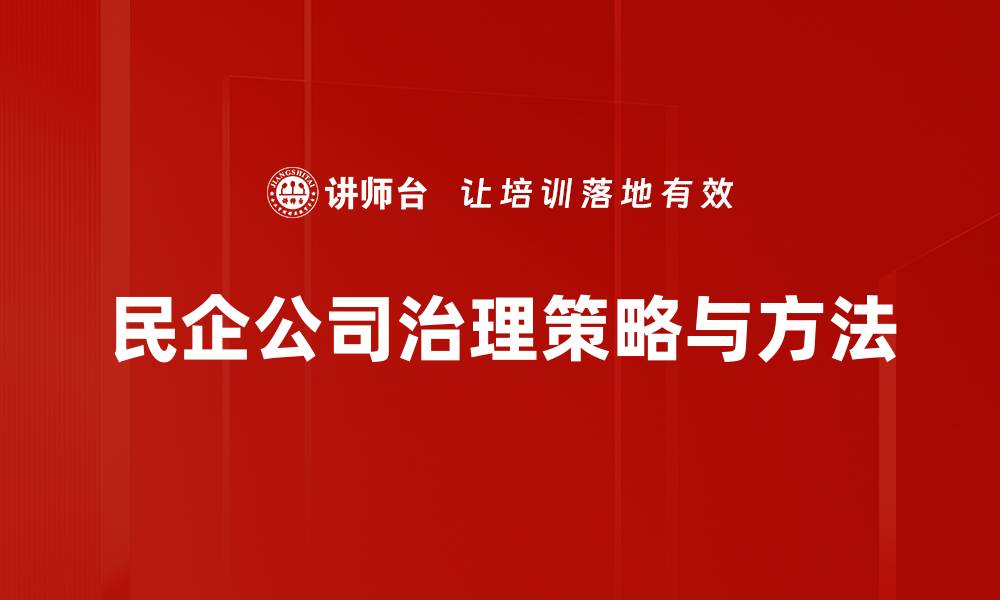 文章提升民企公司治理水平的关键策略与实践探讨的缩略图