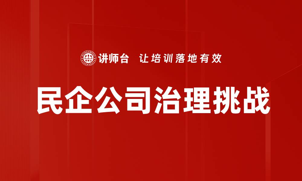 文章优化民企公司治理的关键策略与实践探讨的缩略图