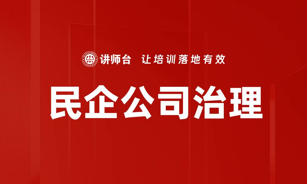 文章民企公司治理的关键要素与实践探索的缩略图