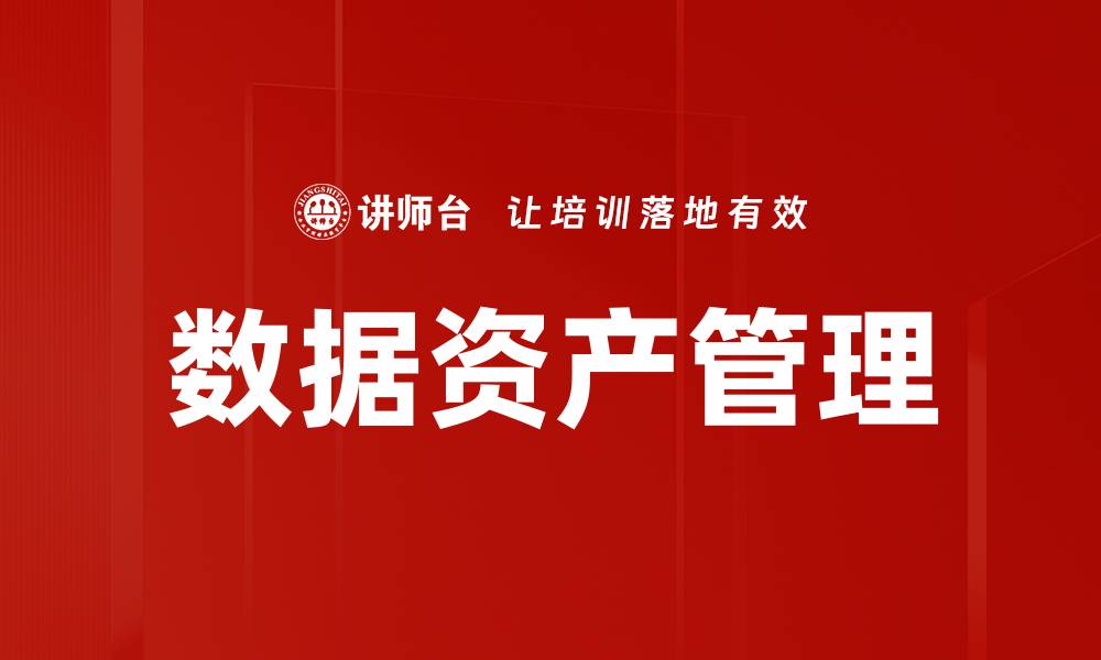 文章优化数据资产管理提升企业竞争力的方法的缩略图