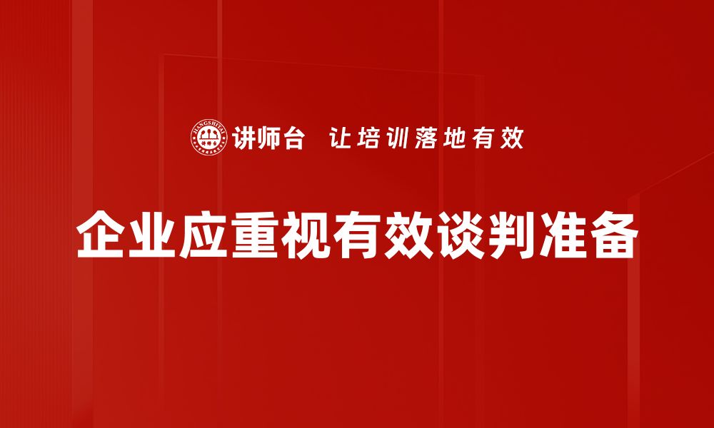 文章有效谈判准备的秘诀：提升你的谈判成功率的缩略图