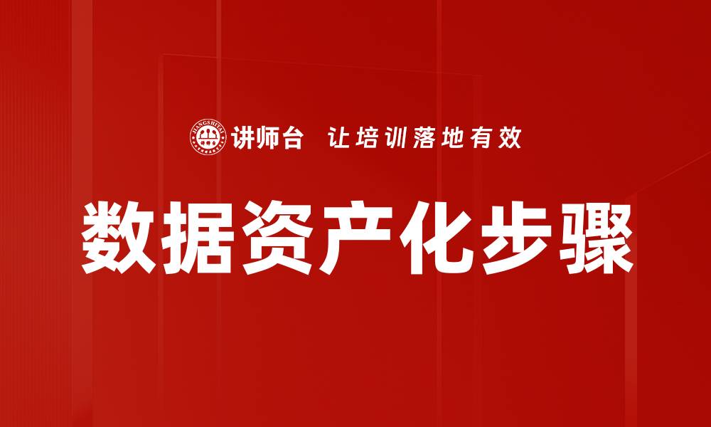 文章数据资产化步骤：如何有效转化数据为资产的缩略图