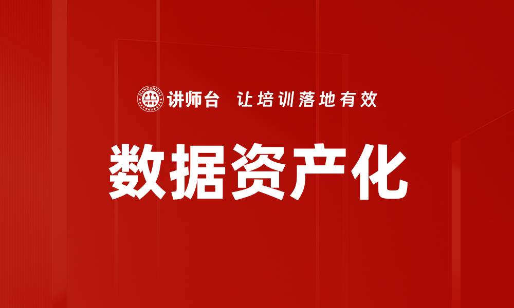 文章数据要素市场化：推动经济高质量发展的新动能的缩略图