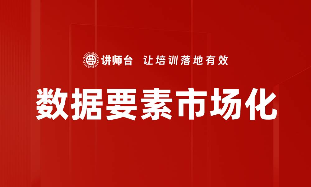 文章数据要素市场化如何推动经济新动能发展的缩略图