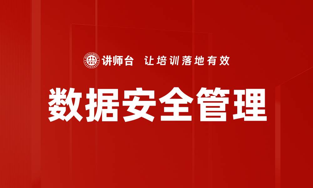 文章数据安全管理：保护企业信息的关键策略与实践的缩略图