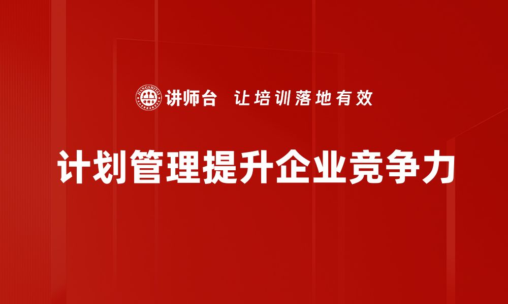 计划管理提升企业竞争力