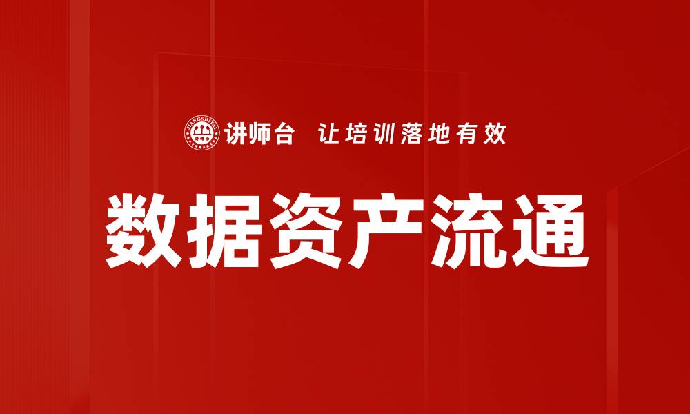 文章数据资产流通：推动数字经济发展的新动力的缩略图