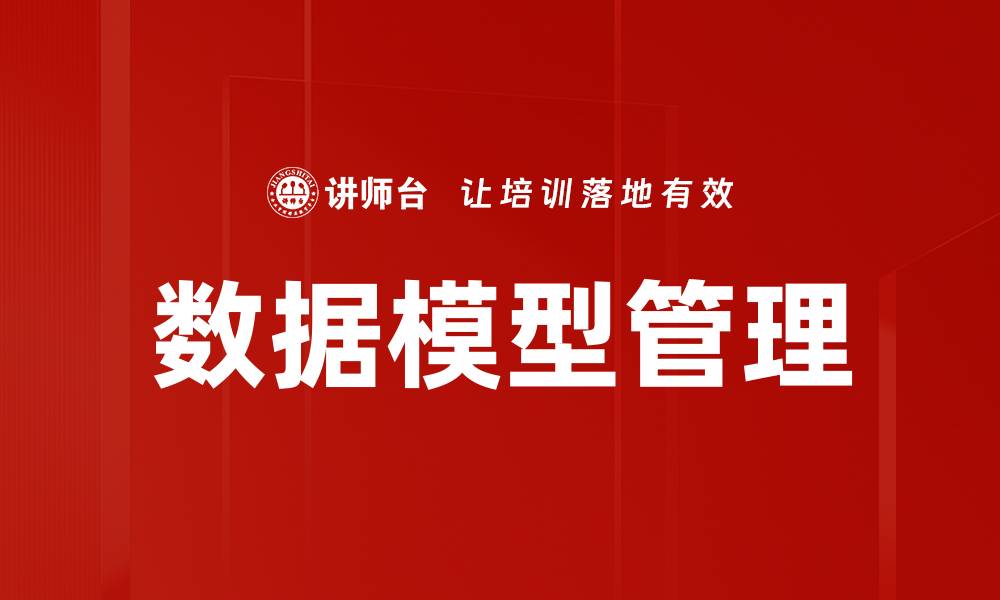 文章高效数据模型管理助力企业决策优化的缩略图