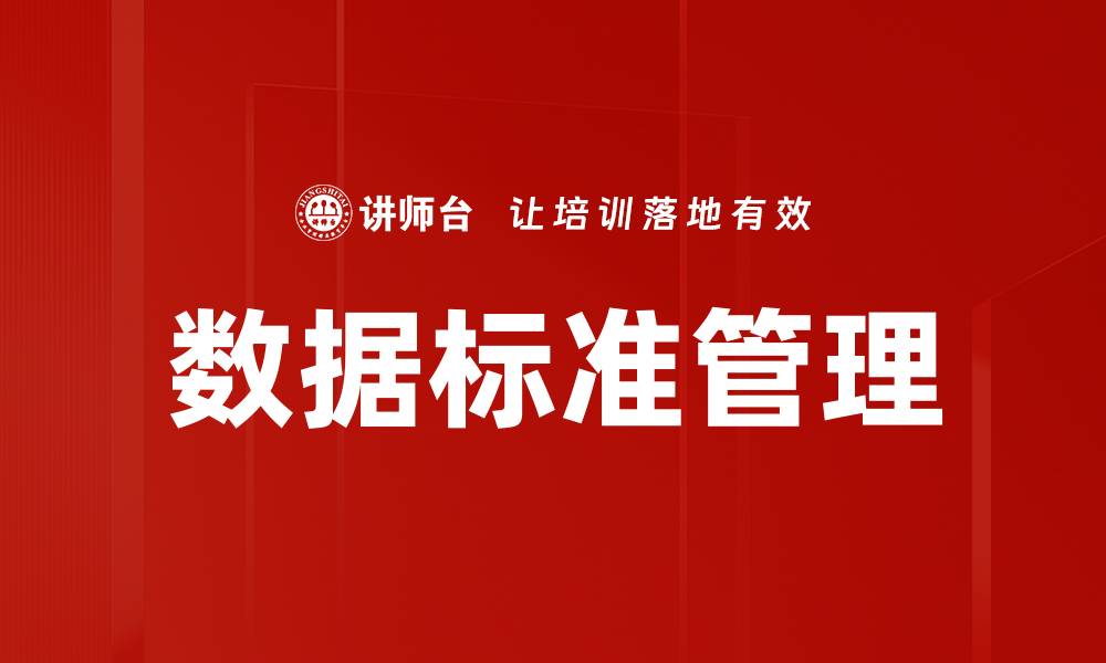 文章数据标准管理：提升企业数据质量的关键策略的缩略图