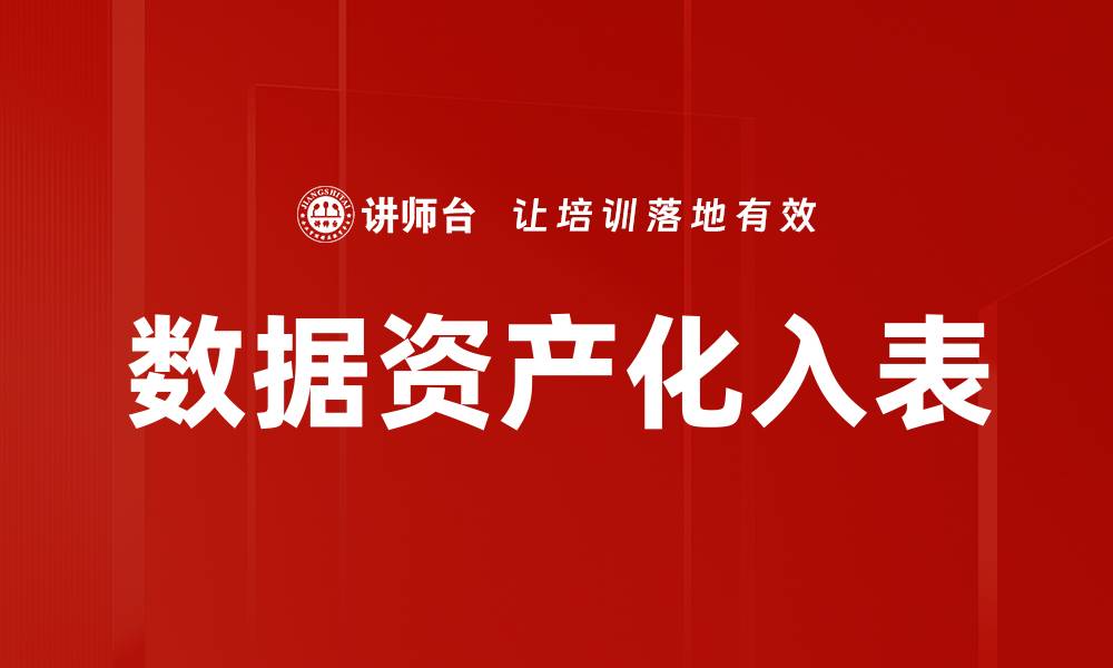 文章数据资产入表：提升企业数据管理与价值的关键策略的缩略图