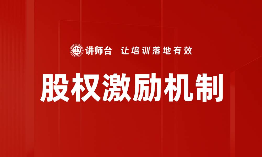 文章优化股权激励机制提升企业员工积极性的缩略图