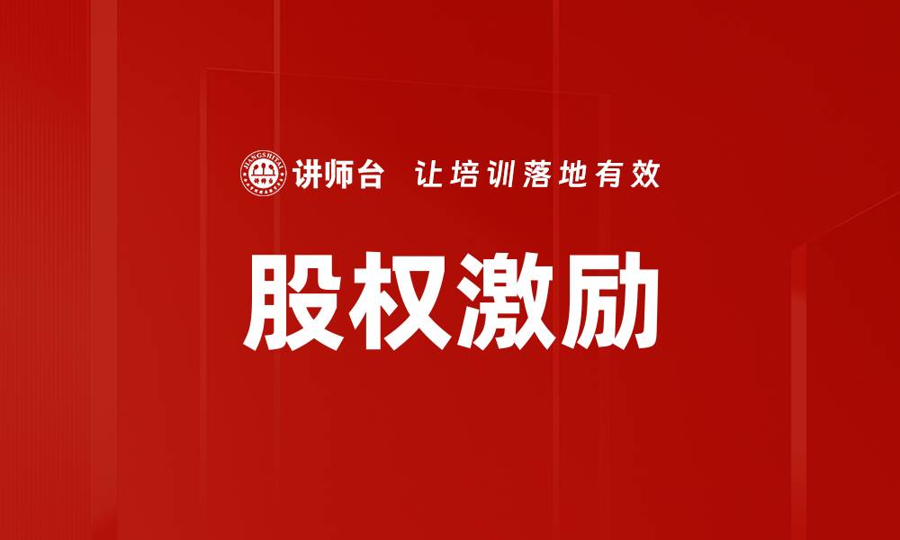 文章优化企业发展，提升员工忠诚的长期激励方案解析的缩略图