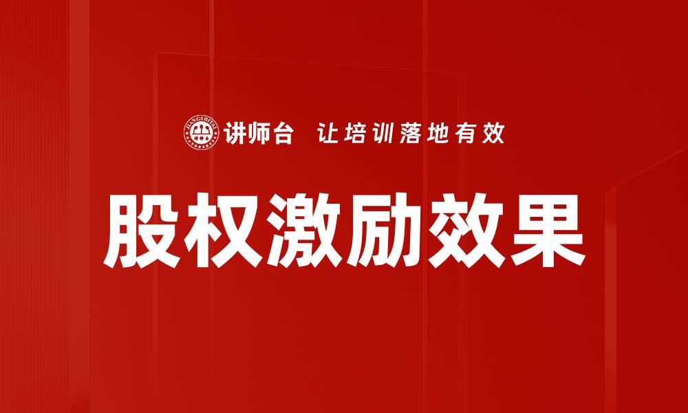 文章股权激励效果：提升员工积极性与企业竞争力的秘诀的缩略图