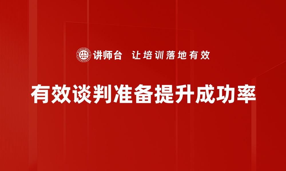 文章掌握有效谈判准备技巧，提升谈判成功率的缩略图