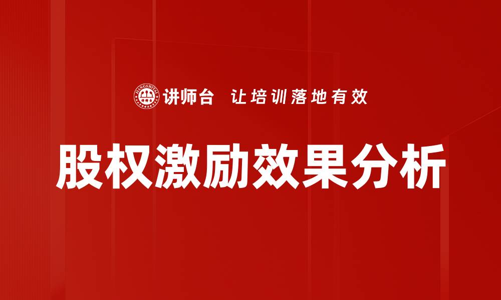 文章股权激励效果如何提升企业员工积极性的缩略图