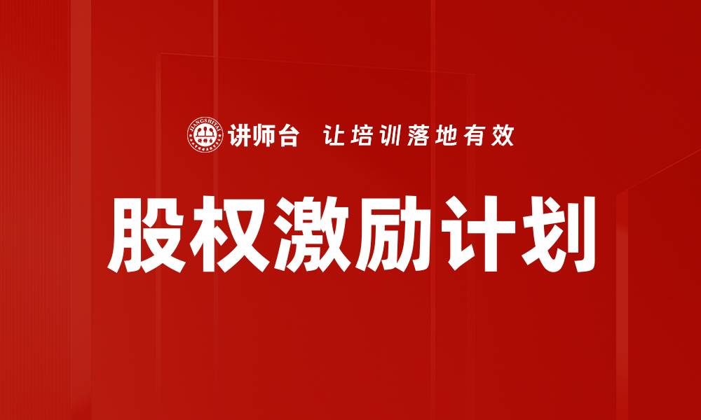 文章股权激励计划：提升员工积极性与企业价值的有效工具的缩略图