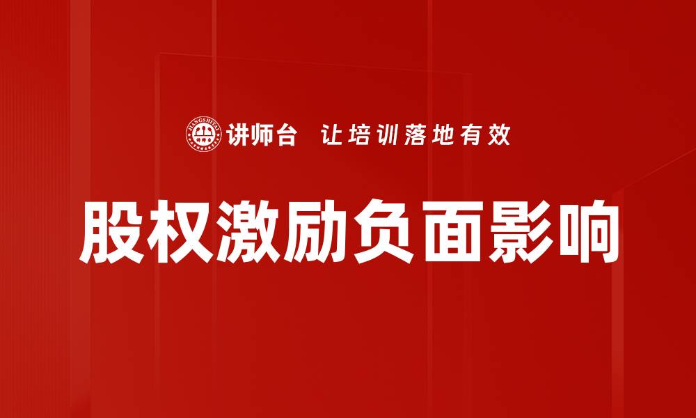 文章股权激励的负面影响及其应对策略分析的缩略图