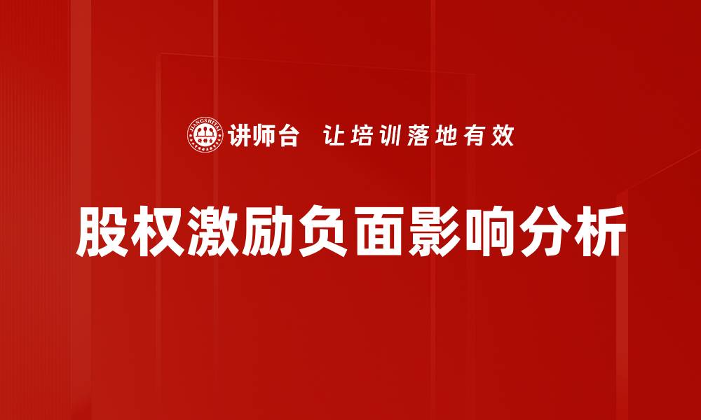 文章股权激励的负面影响与企业发展困境分析的缩略图