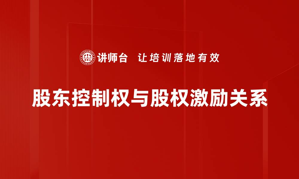 文章股东控制权的重要性及其对企业发展的影响的缩略图