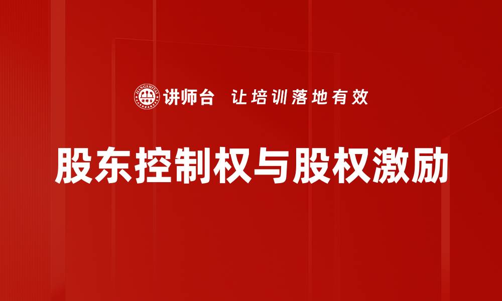 文章股东控制权对企业发展的关键影响分析的缩略图