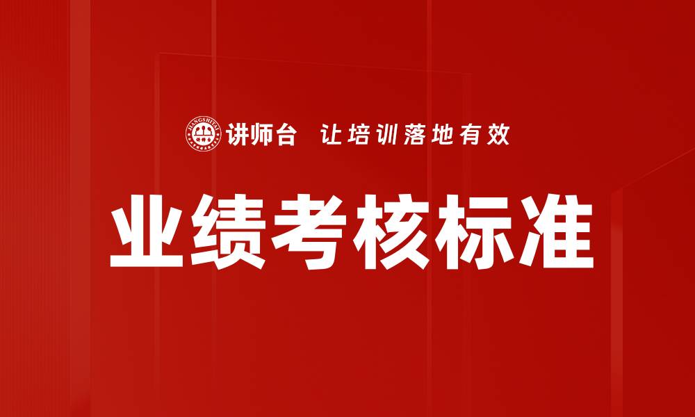 文章提升企业竞争力的业绩考核标准解析的缩略图