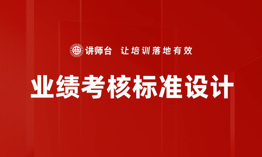 文章提升团队效率的业绩考核标准解析的缩略图