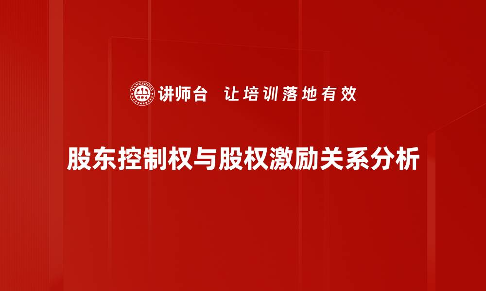 文章股东控制权对企业发展的深远影响解析的缩略图