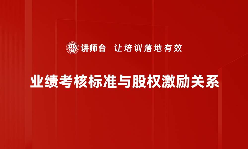 文章优化业绩考核标准提升团队绩效的有效策略的缩略图