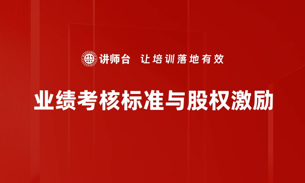 文章业绩考核标准解析：提升团队绩效的关键要素的缩略图